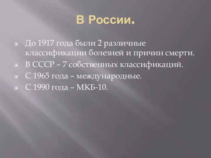 В России. До 1917 года были 2 различные классификации болезней и причин