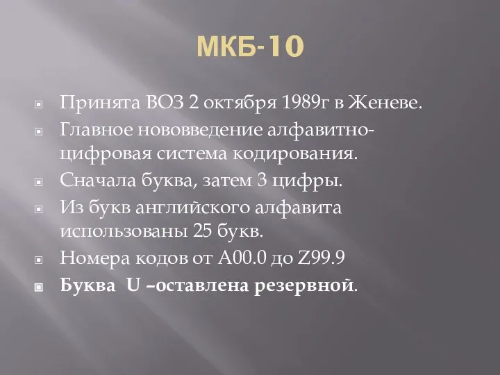 МКБ-10 Принята ВОЗ 2 октября 1989г в Женеве. Главное нововведение алфавитно- цифровая