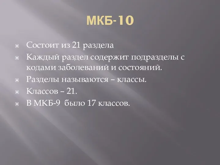 МКБ-10 Состоит из 21 раздела Каждый раздел содержит подразделы с кодами заболеваний