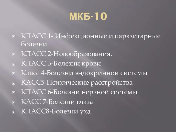 МКБ-10 КЛАСС 1- Инфекционные и паразитарные болезни КЛАСС 2-Новообразования. КЛАСС 3-Болезни крови