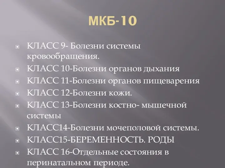 МКБ-10 КЛАСС 9- Болезни системы кровообращения. КЛАСС 10-Болезни органов дыхания КЛАСС 11-Болезни