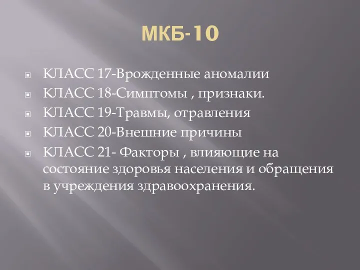 МКБ-10 КЛАСС 17-Врожденные аномалии КЛАСС 18-Симптомы , признаки. КЛАСС 19-Травмы, отравления КЛАСС