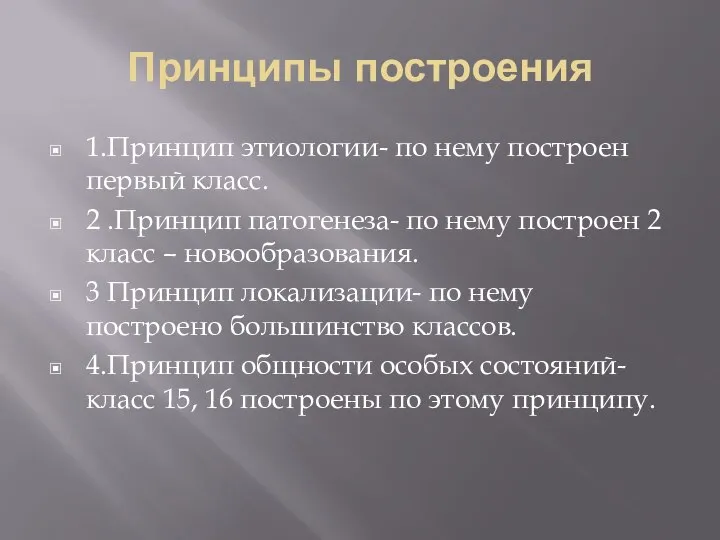 Принципы построения 1.Принцип этиологии- по нему построен первый класс. 2 .Принцип патогенеза-