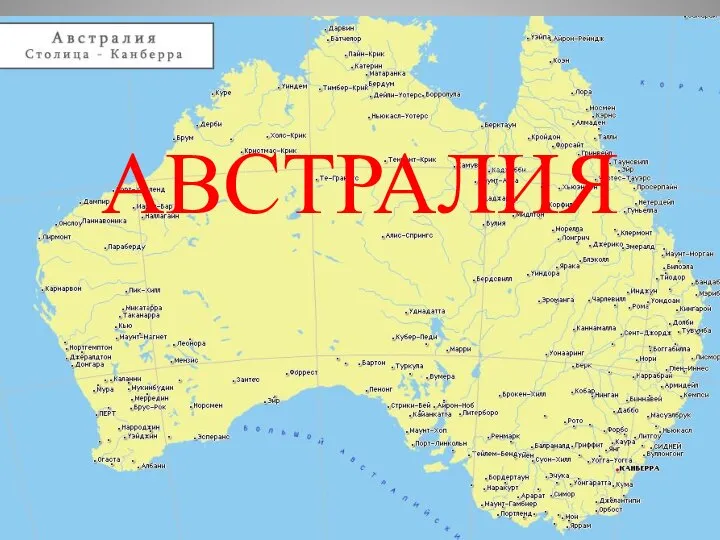 АВСТРАЛИЯ