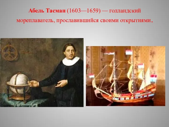 Абель Тасман (1603—1659) — голландский мореплаватель, прославившийся своими открытиями.