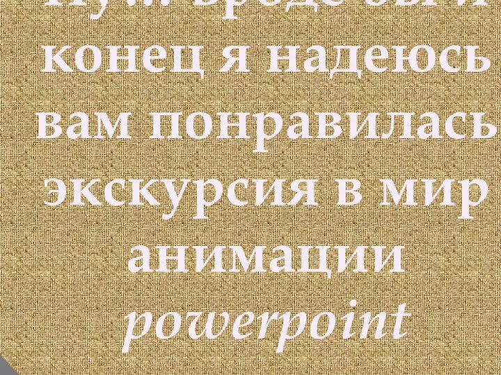 А теперь ….. Расслабьтесь… У вас сегодня… Был тяжёлый день … НО