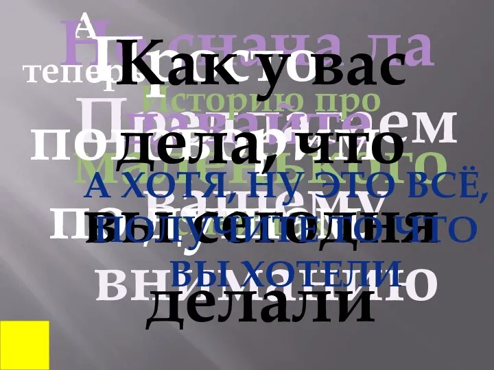 А теперь Предлагаем вашему вниманию Историю про маленького смайлика Но снача ла