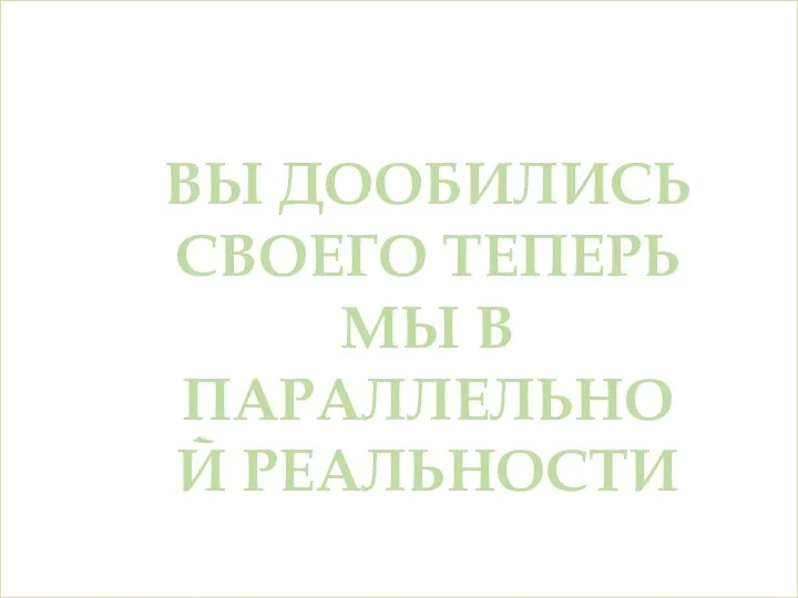 МНЕ ТАК КАЖЕТСЯ ИЛИ ВАМ РЕАЛЬНО СТАЛО СКУЧНО НУ ТОГДА ПОЛУЧИТЕ ВЫ