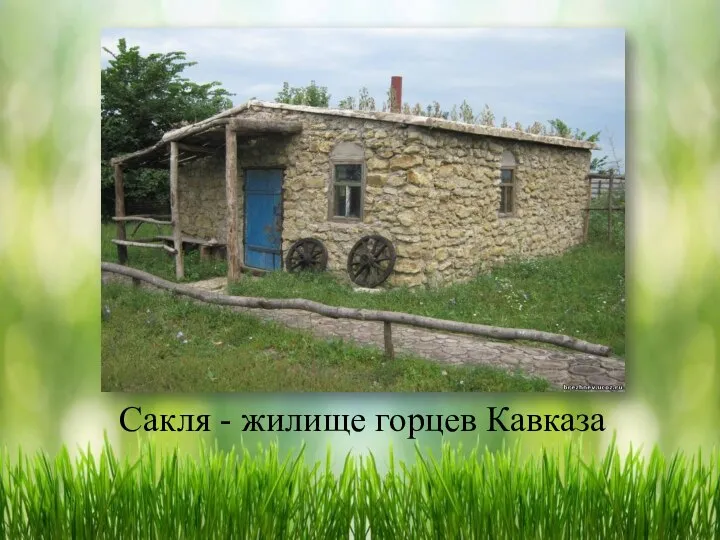 Сакля - жилище горцев Кавказа