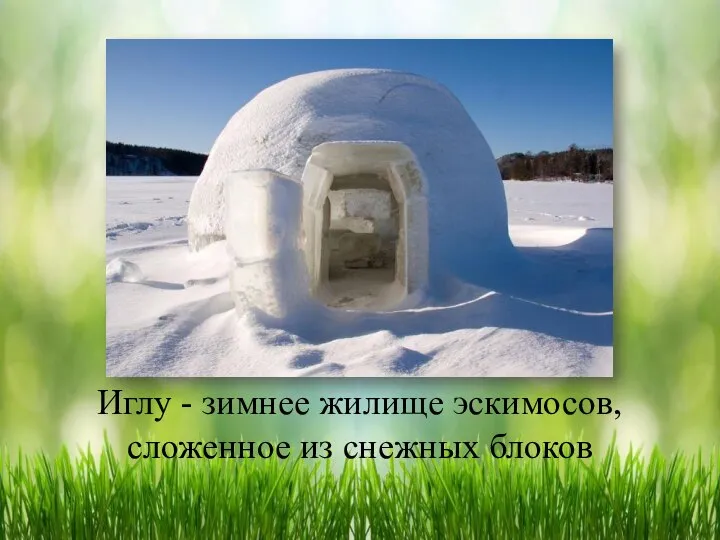 Иглу - зимнее жилище эскимосов, сложенное из снежных блоков