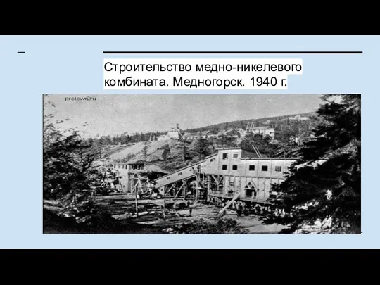 Строительство медно-никелевого комбината. Медногорск. 1940 г.