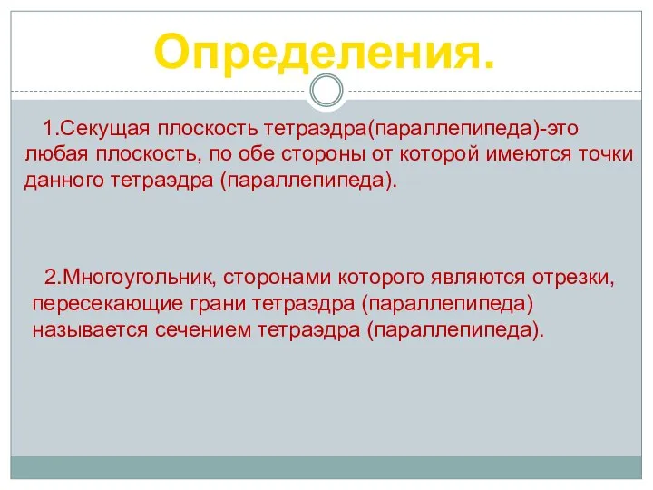 Определения. 1.Секущая плоскость тетраэдра(параллепипеда)-это любая плоскость, по обе стороны от которой имеются