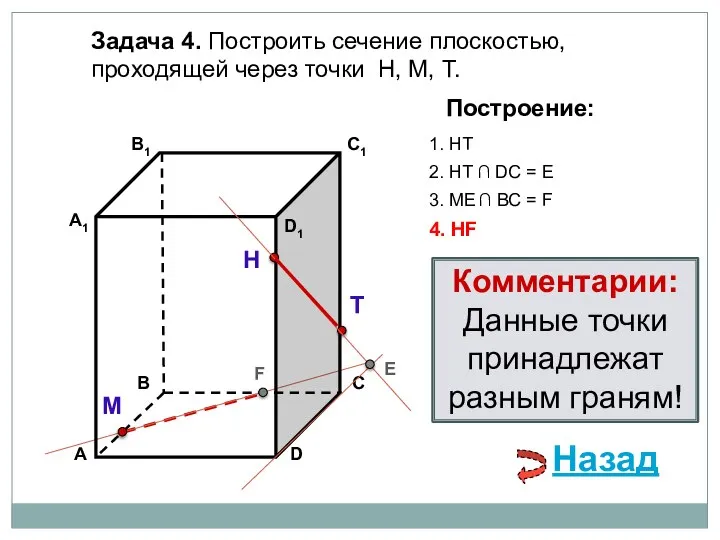 Задача 4. Построить сечение плоскостью, проходящей через точки Н, М, Т. Н