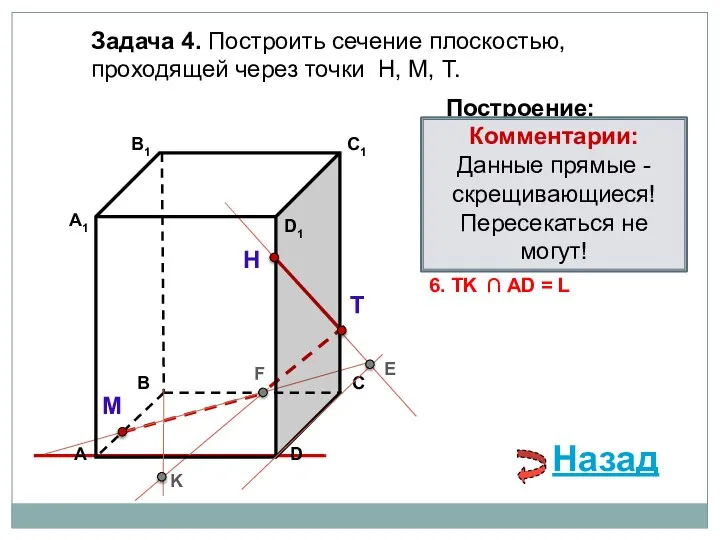 Задача 4. Построить сечение плоскостью, проходящей через точки Н, М, Т. Н