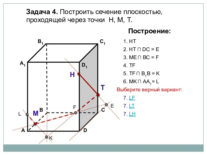 Задача 4. Построить сечение плоскостью, проходящей через точки Н, М, Т. Н