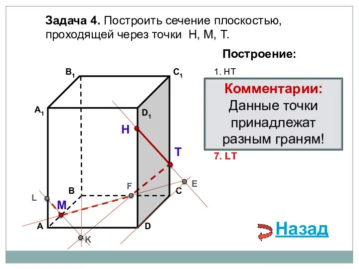 Задача 4. Построить сечение плоскостью, проходящей через точки Н, М, Т. Н