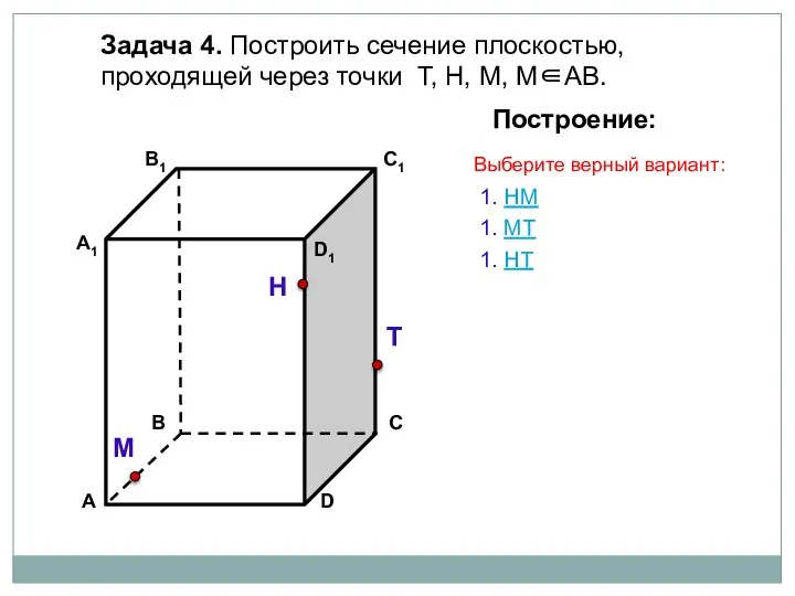 Задача 4. Построить сечение плоскостью, проходящей через точки Т, Н, М, М∈АВ.