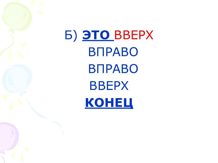 Б) ЭТО ВВЕРХ ВПРАВО ВПРАВО ВВЕРХ КОНЕЦ