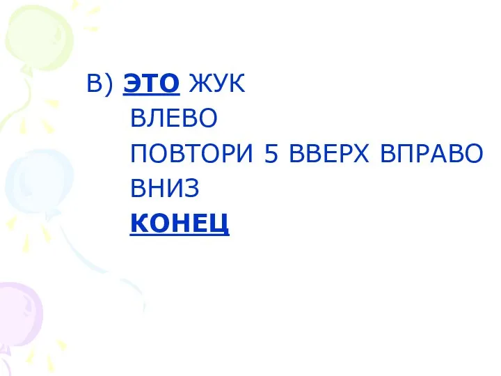 В) ЭТО ЖУК ВЛЕВО ПОВТОРИ 5 ВВЕРХ ВПРАВО ВНИЗ КОНЕЦ