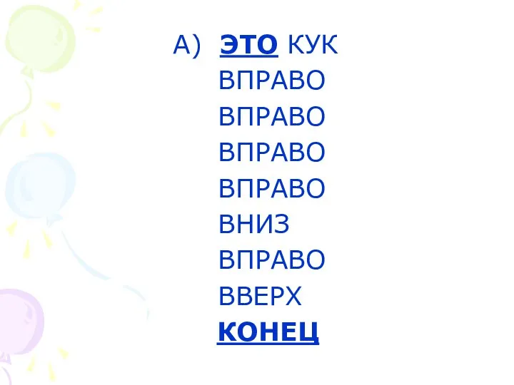 А) ЭТО КУК ВПРАВО ВПРАВО ВПРАВО ВПРАВО ВНИЗ ВПРАВО ВВЕРХ КОНЕЦ