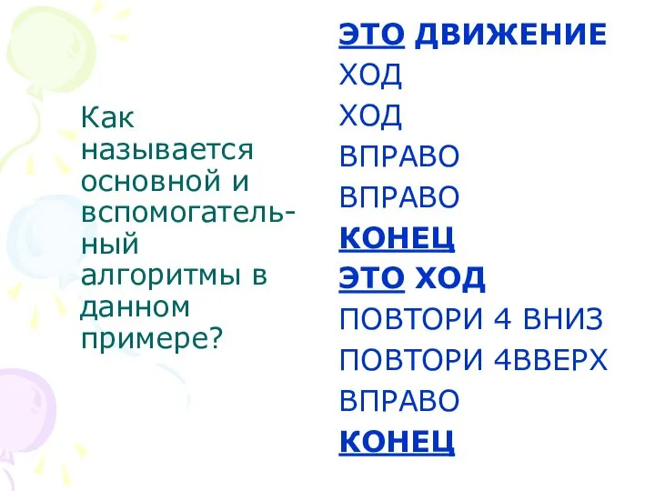 Как называется основной и вспомогатель-ный алгоритмы в данном примере? ЭТО ДВИЖЕНИЕ ХОД