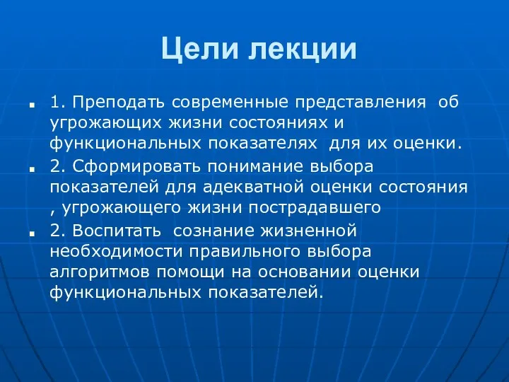 Цели лекции 1. Преподать современные представления об угрожающих жизни состояниях и функциональных