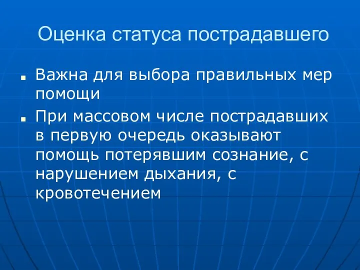 Оценка статуса пострадавшего Важна для выбора правильных мер помощи При массовом числе