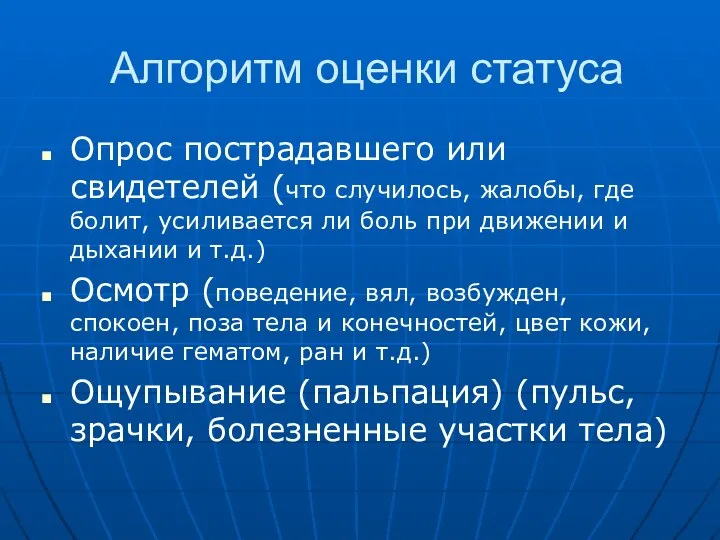 Алгоритм оценки статуса Опрос пострадавшего или свидетелей (что случилось, жалобы, где болит,