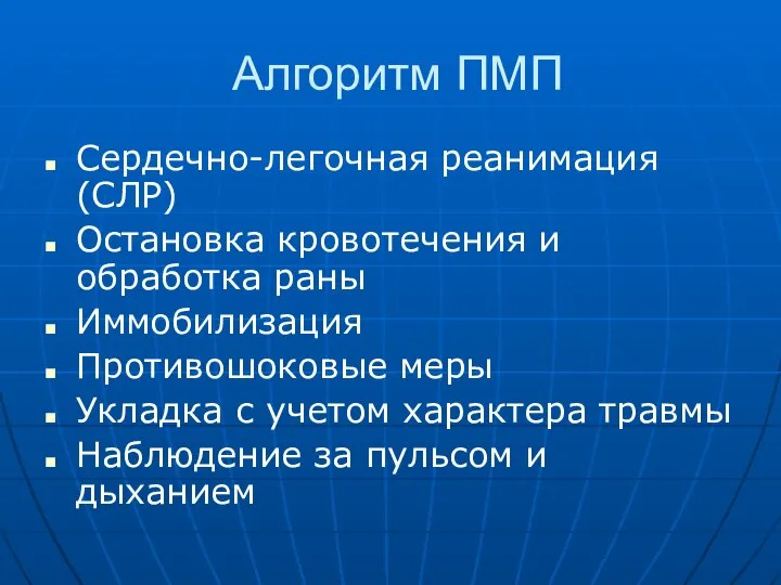 Алгоритм ПМП Сердечно-легочная реанимация (СЛР) Остановка кровотечения и обработка раны Иммобилизация Противошоковые