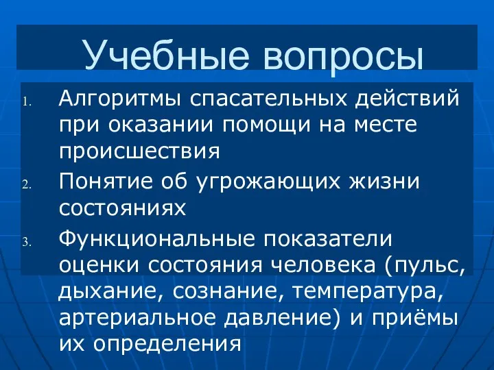 Учебные вопросы Алгоритмы спасательных действий при оказании помощи на месте происшествия Понятие