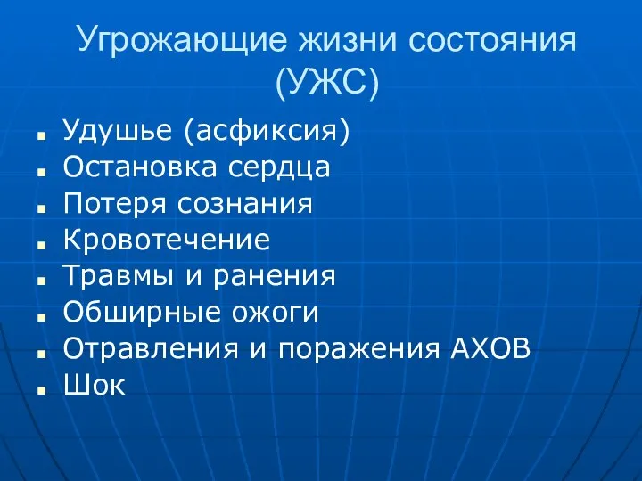 Угрожающие жизни состояния (УЖС) Удушье (асфиксия) Остановка сердца Потеря сознания Кровотечение Травмы