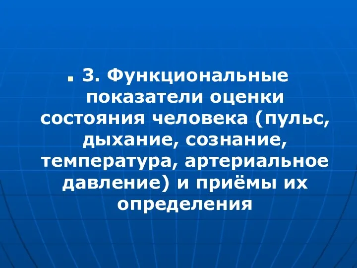 3. Функциональные показатели оценки состояния человека (пульс, дыхание, сознание, температура, артериальное давление) и приёмы их определения