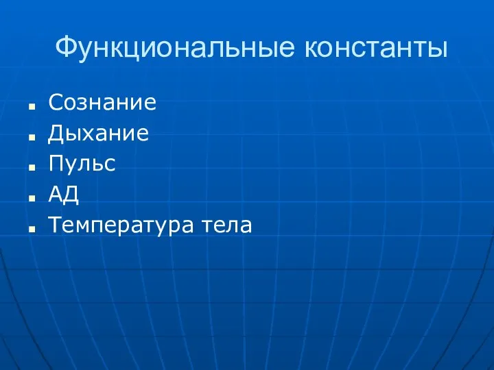 Функциональные константы Сознание Дыхание Пульс АД Температура тела