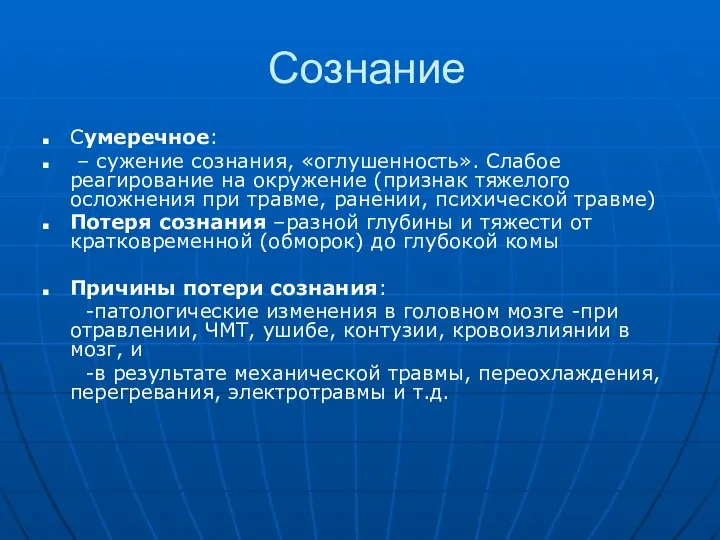 Сознание Сумеречное: – сужение сознания, «оглушенность». Слабое реагирование на окружение (признак тяжелого