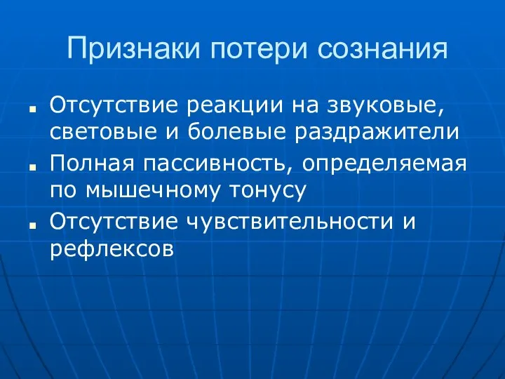 Признаки потери сознания Отсутствие реакции на звуковые, световые и болевые раздражители Полная