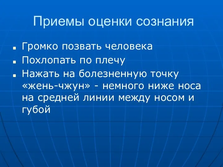 Приемы оценки сознания Громко позвать человека Похлопать по плечу Нажать на болезненную