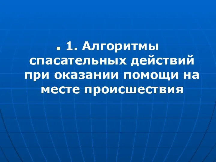 1. Алгоритмы спасательных действий при оказании помощи на месте происшествия