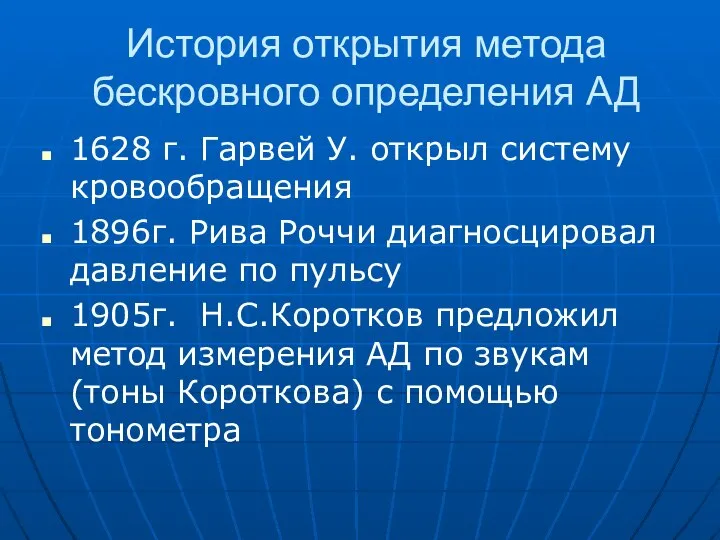 История открытия метода бескровного определения АД 1628 г. Гарвей У. открыл систему