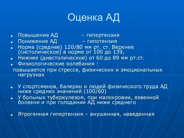 Оценка АД Повышение АД – гипертензия Понижение АД – гипотензия Норма (среднее)