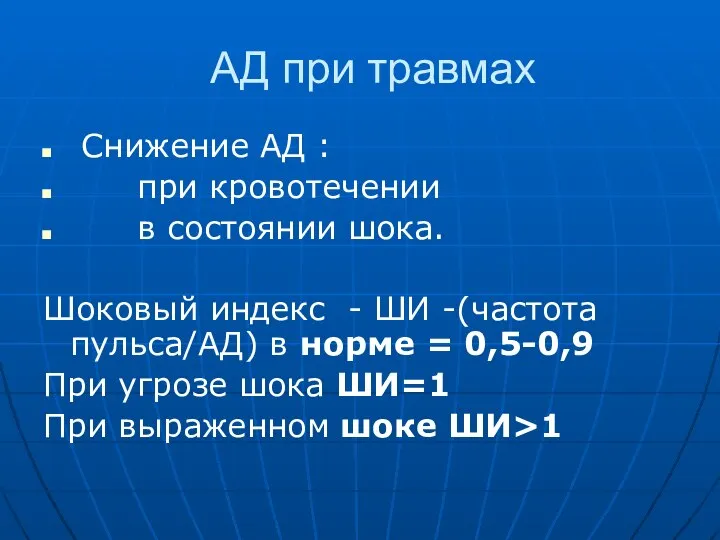 АД при травмах Снижение АД : при кровотечении в состоянии шока. Шоковый