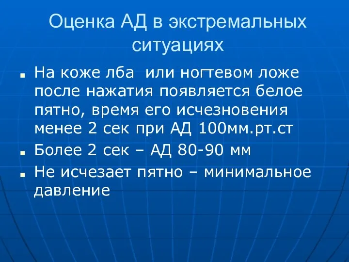 Оценка АД в экстремальных ситуациях На коже лба или ногтевом ложе после