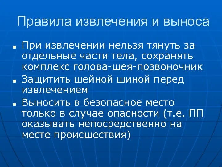 Правила извлечения и выноса При извлечении нельзя тянуть за отдельные части тела,