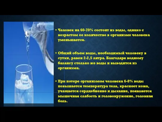 Человек на 60-70% состоит из воды, однако с возрастом ее количество в