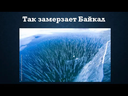 Так замерзает Байкал