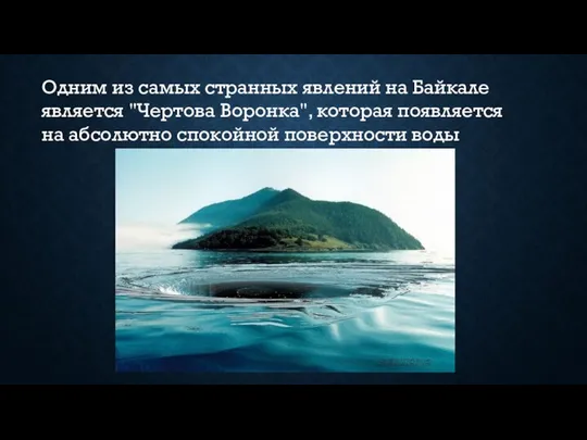 Одним из самых странных явлений на Байкале является "Чертова Воронка", которая появляется