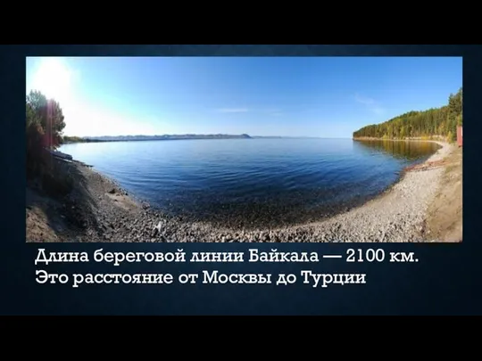 Длина береговой линии Байкала — 2100 км. Это расстояние от Москвы до Турции