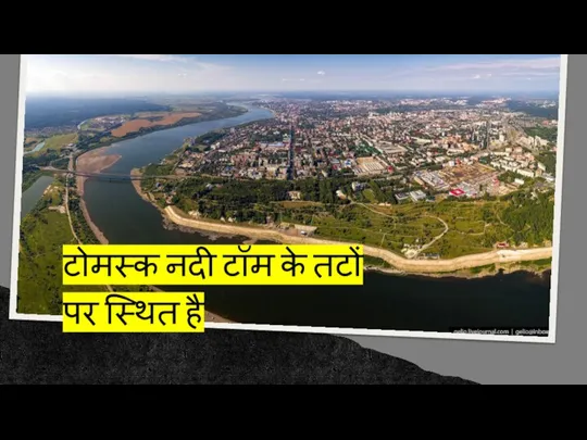 टोमस्क नदी टॉम के तटों पर स्थित है