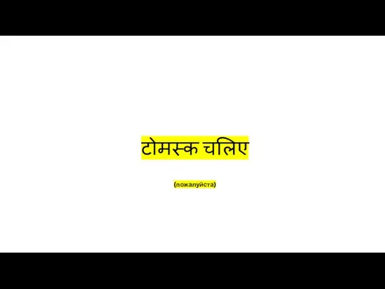 टोमस्क चलिए (пожалуйста)