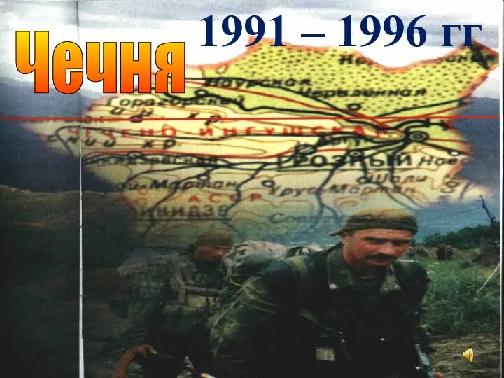 Чечня 1991 – 1996 гг