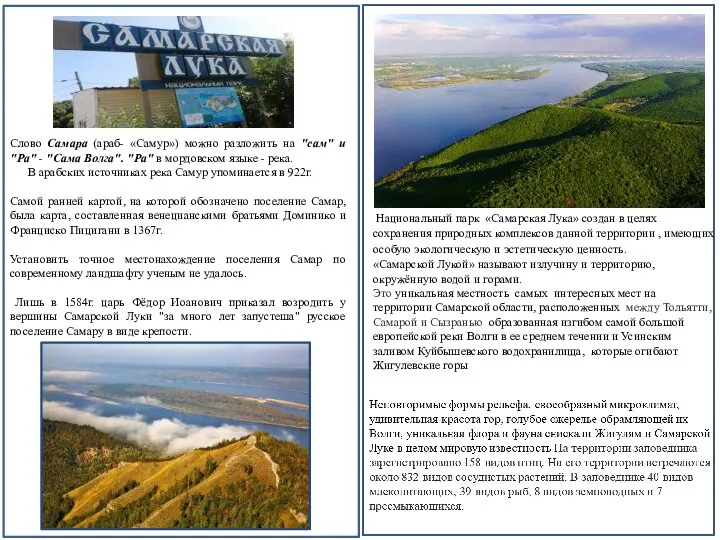 Национальный парк «Самарская Лука» создан в целях сохранения природных комплексов данной территории